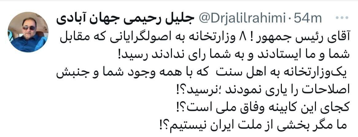 انتقاد تند نماینده اهل سنت مجلس از وزرای پیشنهادی پزشکیان: ما بخشی از ملت ایران نیستیم؟