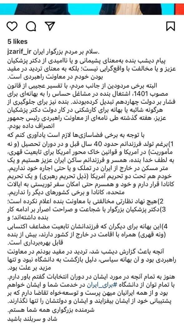 ظریف: پیام دیشبم به‌معنای پشیمانی و یا ناامیدی از پزشکیان نیست