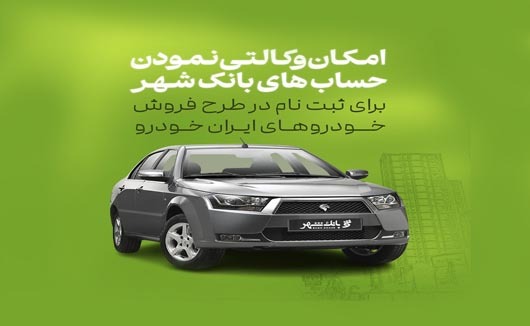 امکان وکالتی کردن حساب‌ها برای خرید خودرو‌های ایران خودرو در بانک شهر فراهم است