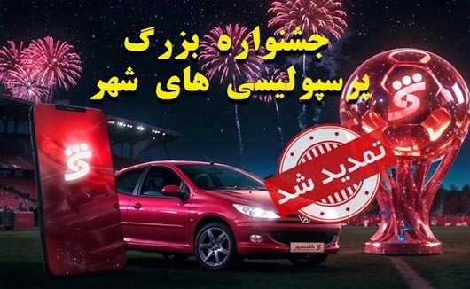 جشنواره پرسپولیسی‌های شهر تا ۱۵ شهریورماه تمدید شد