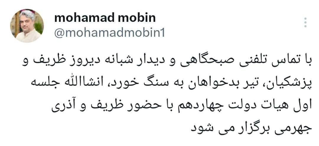 مدیر مسئول پایگاه خبری منیبان مدعی شد: حضور ظریف و آذری جهرمی در جلسه اول هیات دولت چهاردهم+عکس