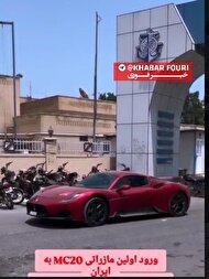 ترخیص خودرو‌های لوکس از گمرک| اولین مازاراتی «ام سی ۲۰» در ایران