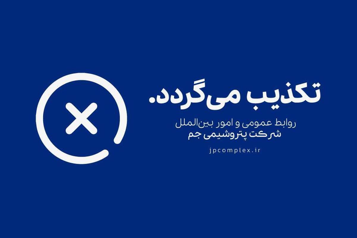 خبر برکناری «مدیر بازرگانی پتروشیمی جم بدلیل تخلفات مالی» تکذیب شد