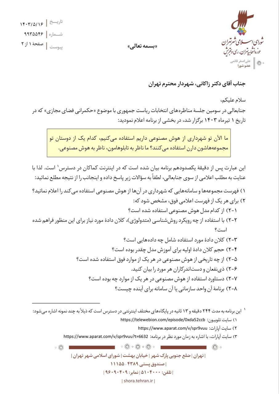 تذکر عضو شورای شهر: لزوم شفافیت در خصوص اعلام استفاده از هوش مصنوعی در شهرداری تهران