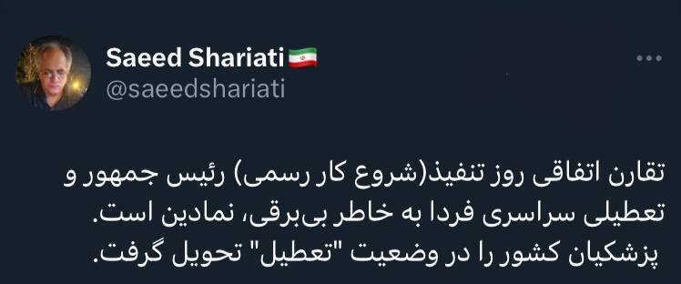 عجب تصادفی؛ پزشکیان کشور را در وضعیت تعطیل تحویل می‌گیرد!