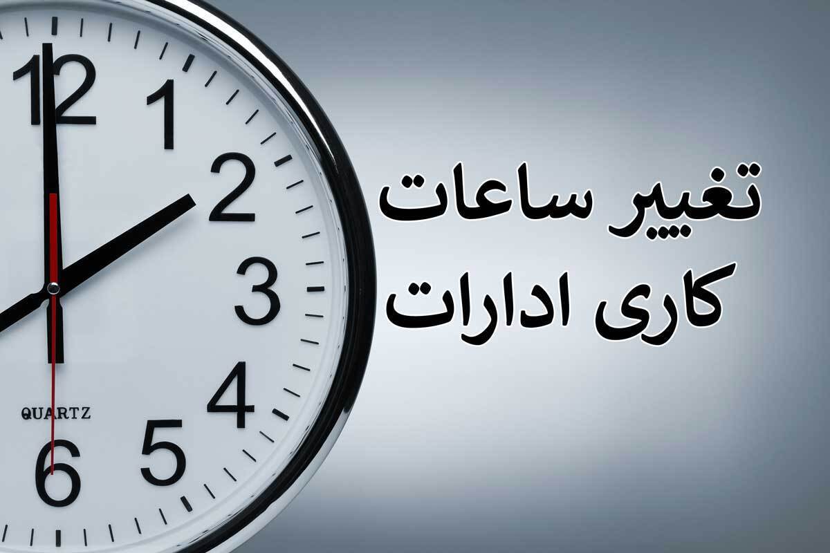 ساعات کاری ادارات این استان تغییر کرد