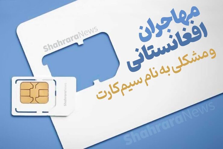 جنجال تازه مهاجران افغان؛ سیم کارت‌هایشان مسدود شده؟