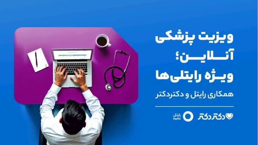 تسهیلات درمانی دکتردکتر برای مشترکین رایتل