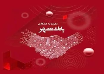 بانک شهر دعوت به همکاری می کند