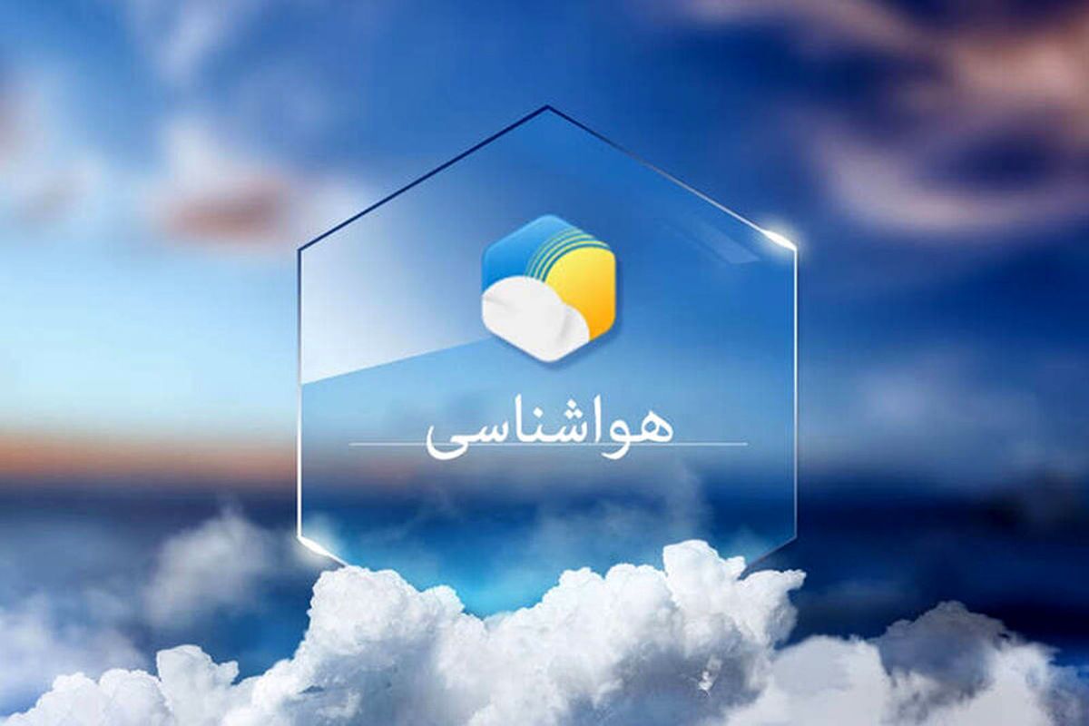 هواشناسی: از روز جمعه هوا ۵ درجه خنک‌تر می‌شود