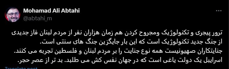 توییت ابطحی در واکنش به به ترور پیجری؛ فاز جدیدی از جنگ تکنولوژیک