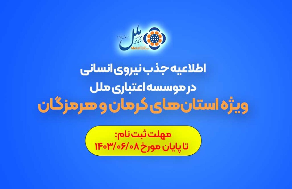 اطلاعیه جذب نیروی انسانی در موسسه اعتباری ملل (ویژه استان‌های کرمان و هرمزگان)