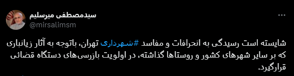 میرسلیم علیه زاکانی! میرسلیم علیه زاکانی!