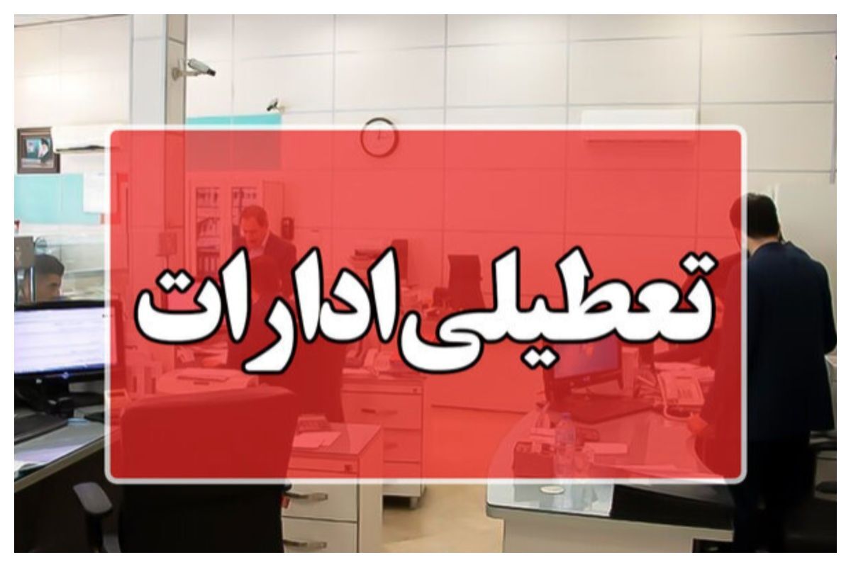 ادارات این استان فردا تعطیل هستند