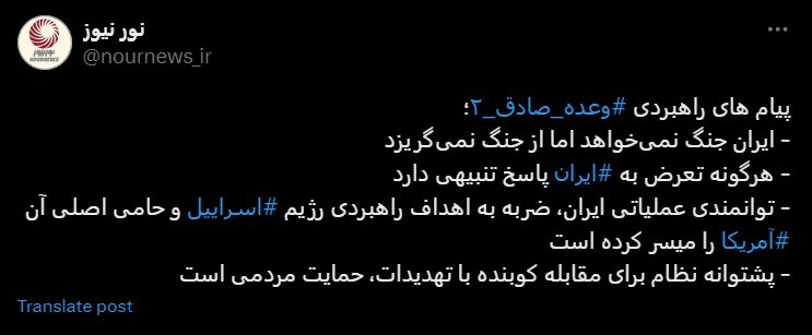 پیام‌های «وعده صادق ۲» به روایت رسانه نزدیک به شورای عالی امنیت ملی