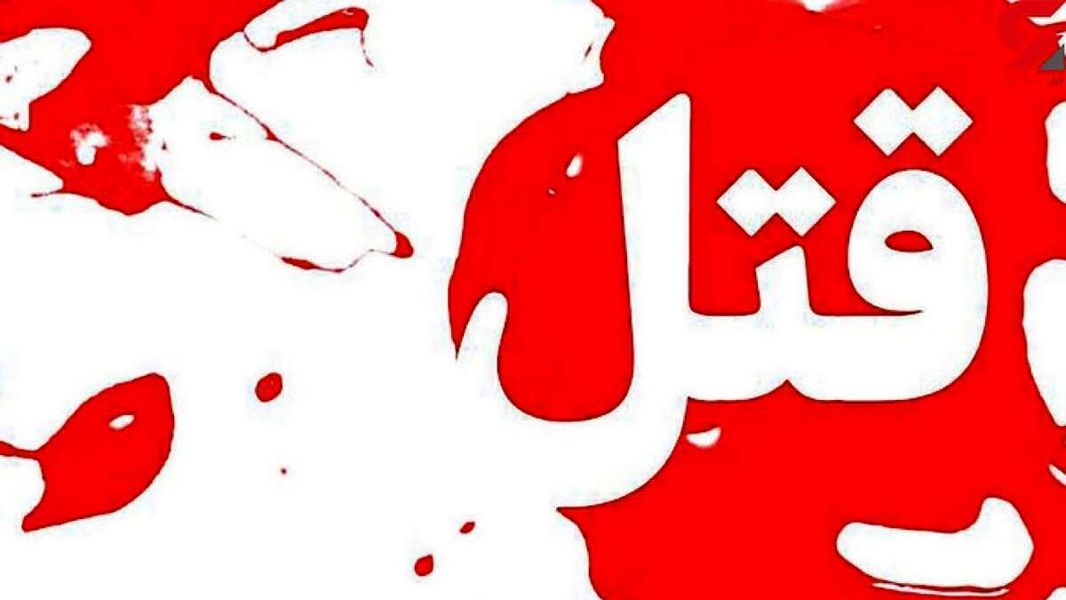 ماجرای قتل هولناک جوان افغانی جلوی چشمان برادرش در تهران