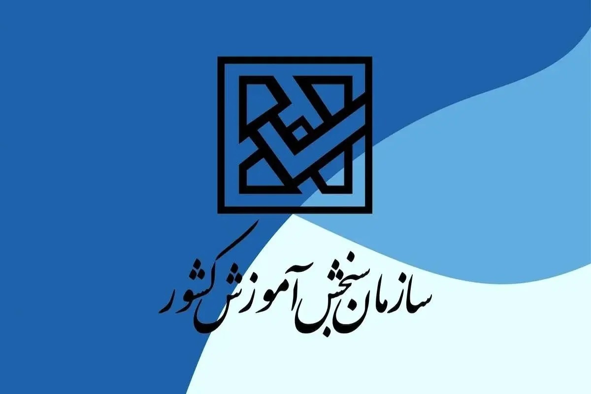 سایت سازمان سنجش از دسترس خارج شد