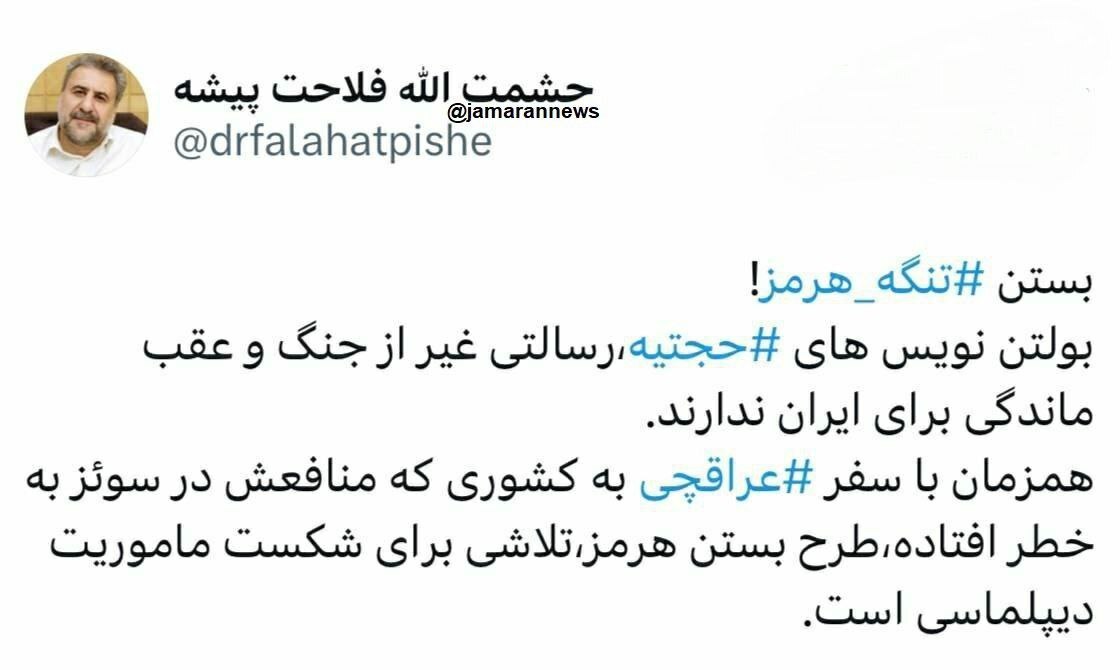 عکس| واکنش فلاحت‌پیشه به پیشنهاد کیهان برای بستن تنگه هرمز