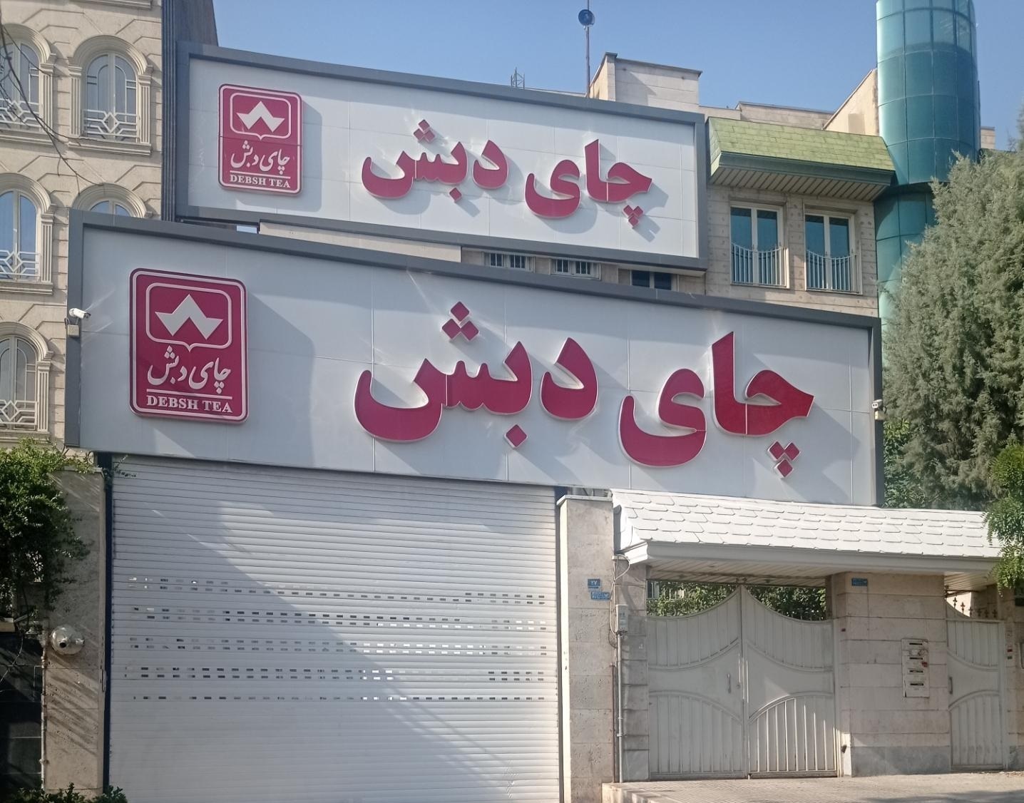 آخرین خبر از وضعیت پرونده چای دبش و کوروش کمپانی