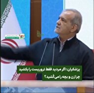 پزشکیان: اگر مرد هستید، فقط تروریست را بکُشید، چرا زن و بچه را می‌کُشید؟!