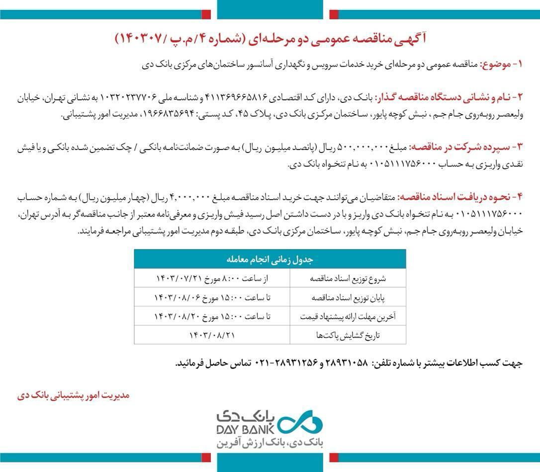 انتشار آگهی مناقصه عمومی خرید خدمات سرویس و نگهداری آسانسور بانک دی