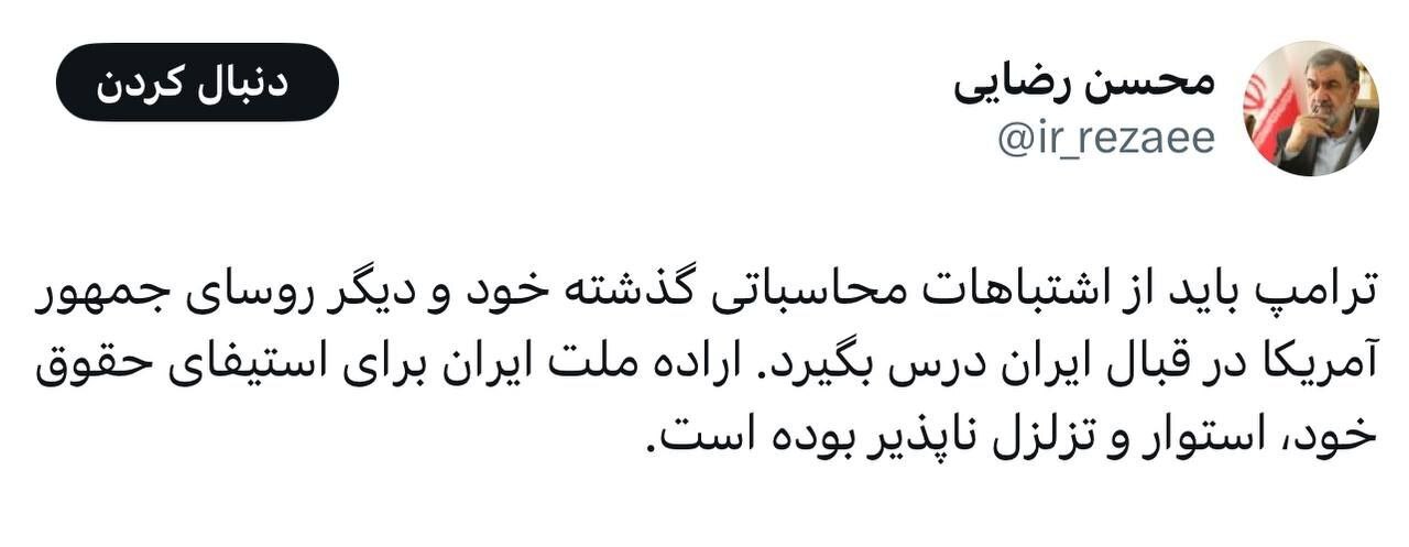 واکنش محسن رضایی به پیروزی ترامپ در انتخابات آمریکا