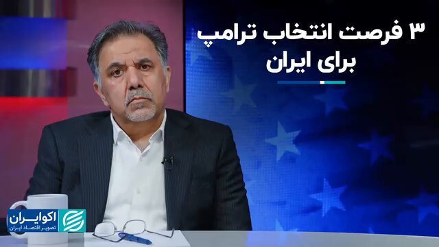 عباس آخوندی: انتخاب ترامپ و امکان استقرار صلح، بهبود رابطه با اروپا و بهبود تجارت ایران