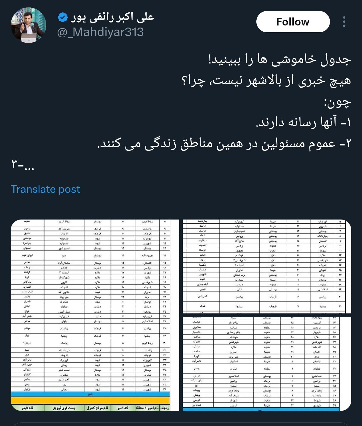 دغدغه مشترک ثابتی و رائفی‌پور؛ چرا برق بالای شهر قطع نشده!