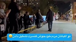 ببینید| کنسرت خیابانی مردم در اکباتان وایرال شد