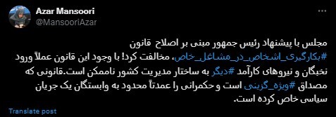 انتقاد تند آذر منصوری به مجلس به خاطر رد فوریت اصلاح قانون انتصاب در مشاغل خاص