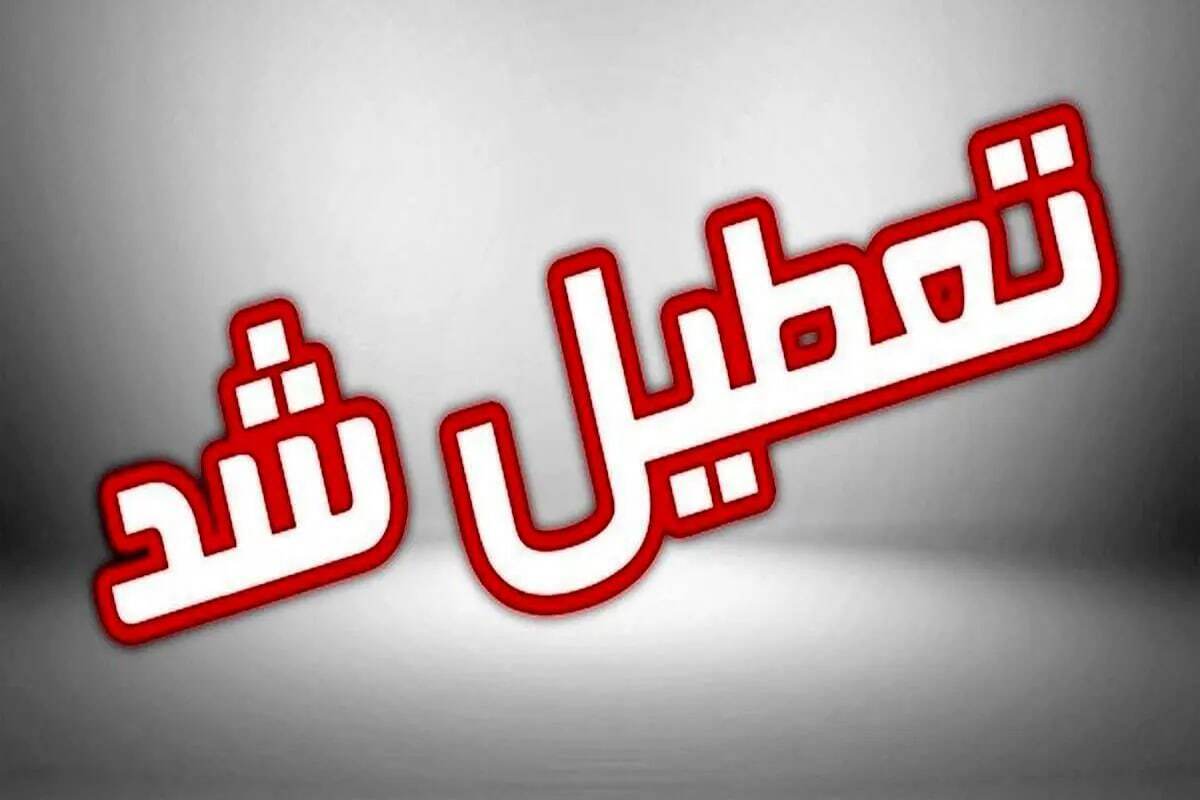 مدارس و ادارات این استان فردا (۲۷ آذر) تعطیل شد