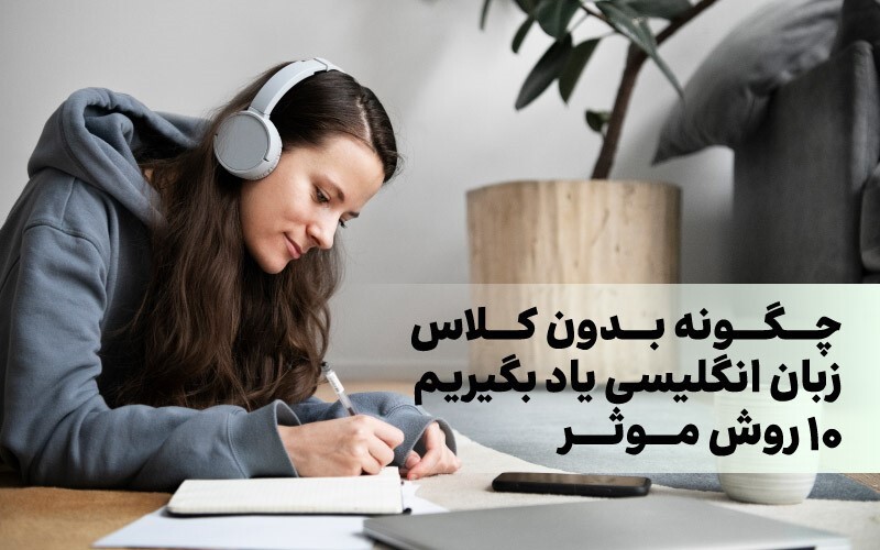 روش های یادگیری زبان انگلیسی بدون کلاس