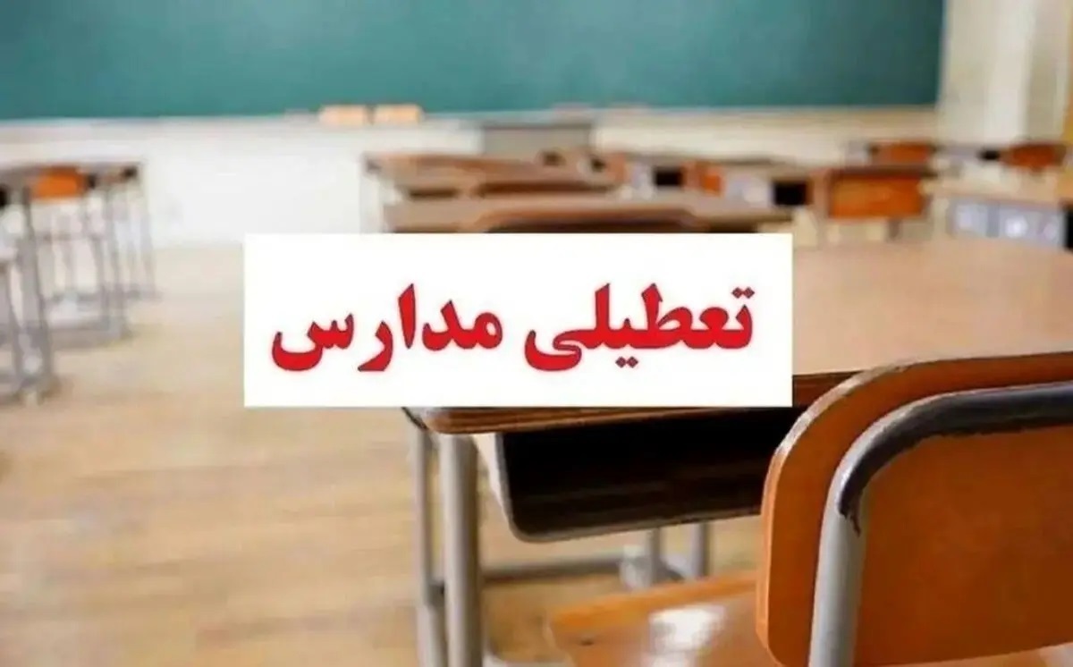 مدارس و ادارات این استان‌ها فردا (۲۸ آذر) تعطیل شد