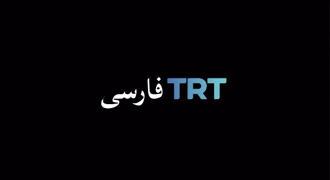 ترکیه همچنان می‌تازد؛ مزاحمت ترکیه برای ایران شروع شد | تی‌آرتی فارسی آغاز به کار کرد