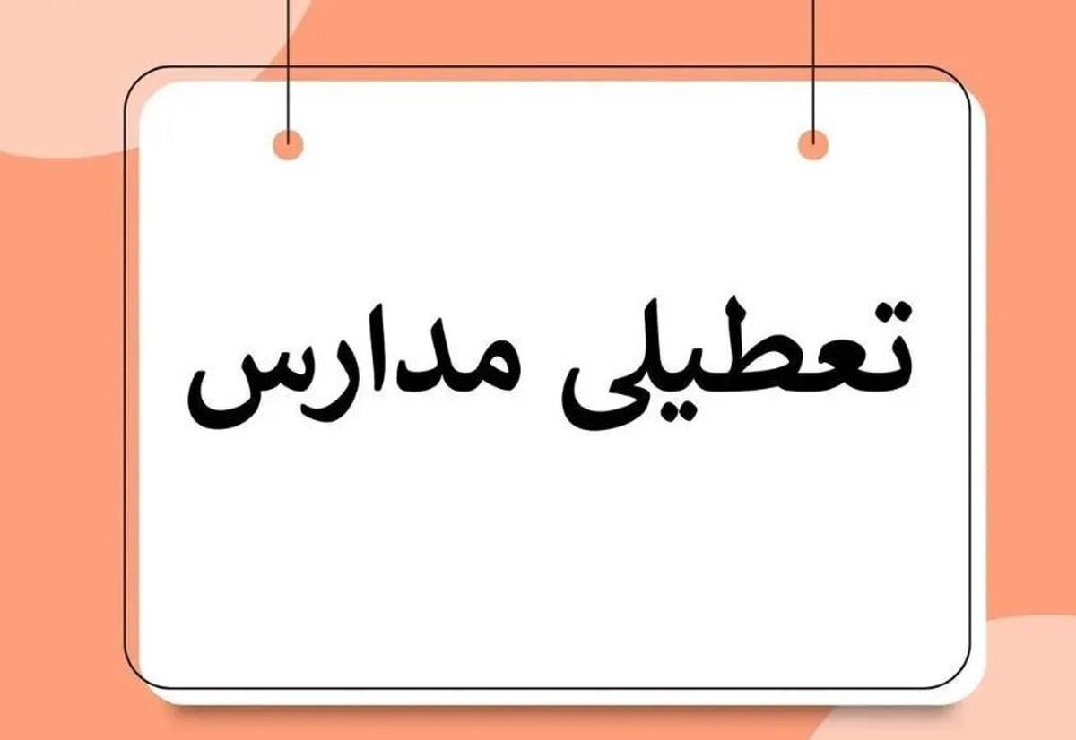  مدارس این استان هفته اول دی ماه غیرحضوری شدند