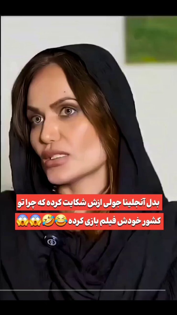 ببینید| بدل آنجلینا جولی در ایران از خود آنجلینا جولی شکایت کرده! ببینید| بدل آنجلینا جولی در ایران از خود آنجلینا جولی شکایت کرده!