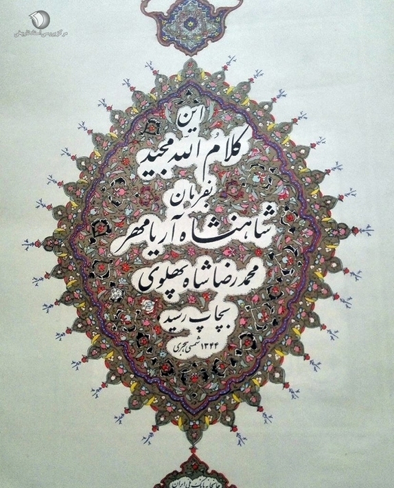 تصاویری از قرآن پهلوی (آریامهری) تصاویری از قرآن پهلوی (آریامهری)