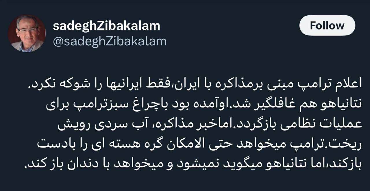 عکس| واکنش زیباکلام به آغاز مذاکره ایران و آمریکا عکس| واکنش زیباکلام به آغاز مذاکره ایران و آمریکا