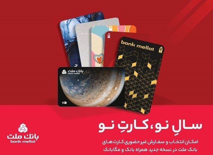 کارتهای جدید بانک ملت مورد استقبال مشتریان قرار گرفت کارتهای جدید بانک ملت مورد استقبال مشتریان قرار گرفت