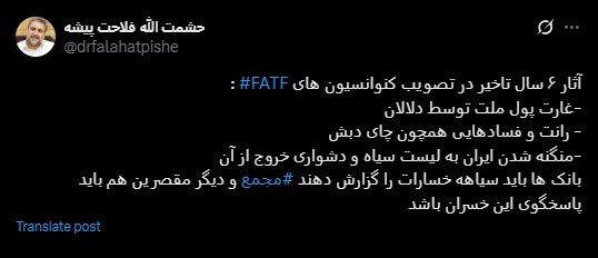 روایت فلاحت پیشه از خسارت تاخیر ۶ ساله در تصویب FATF روایت فلاحت پیشه از خسارت تاخیر ۶ ساله در تصویب FATF