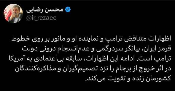 هشدار محسن رضایی نسبت به تداوم مانور آمریکا روی خطوط قرمز ایران هشدار محسن رضایی نسبت به تداوم مانور آمریکا روی خطوط قرمز ایران