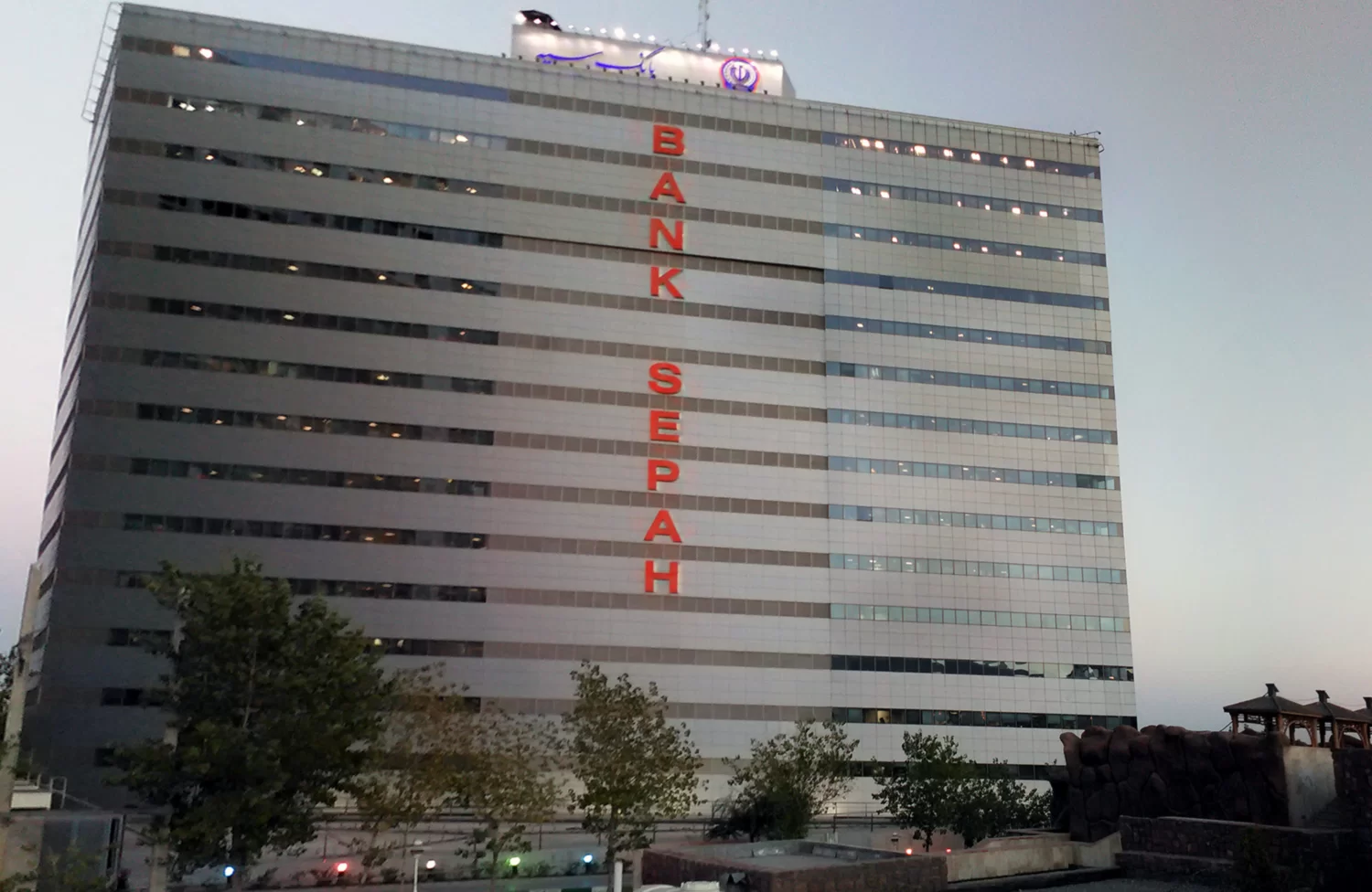 ادعای هک بانک سپه تکذیب شد ادعای هک بانک سپه تکذیب شد