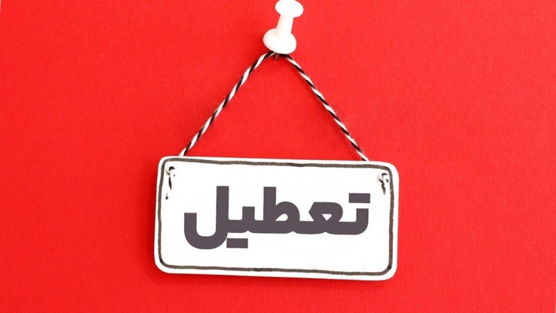 تعطیلی پنجشنبهها قطعی شد؟ تعطیلی پنجشنبهها قطعی شد؟