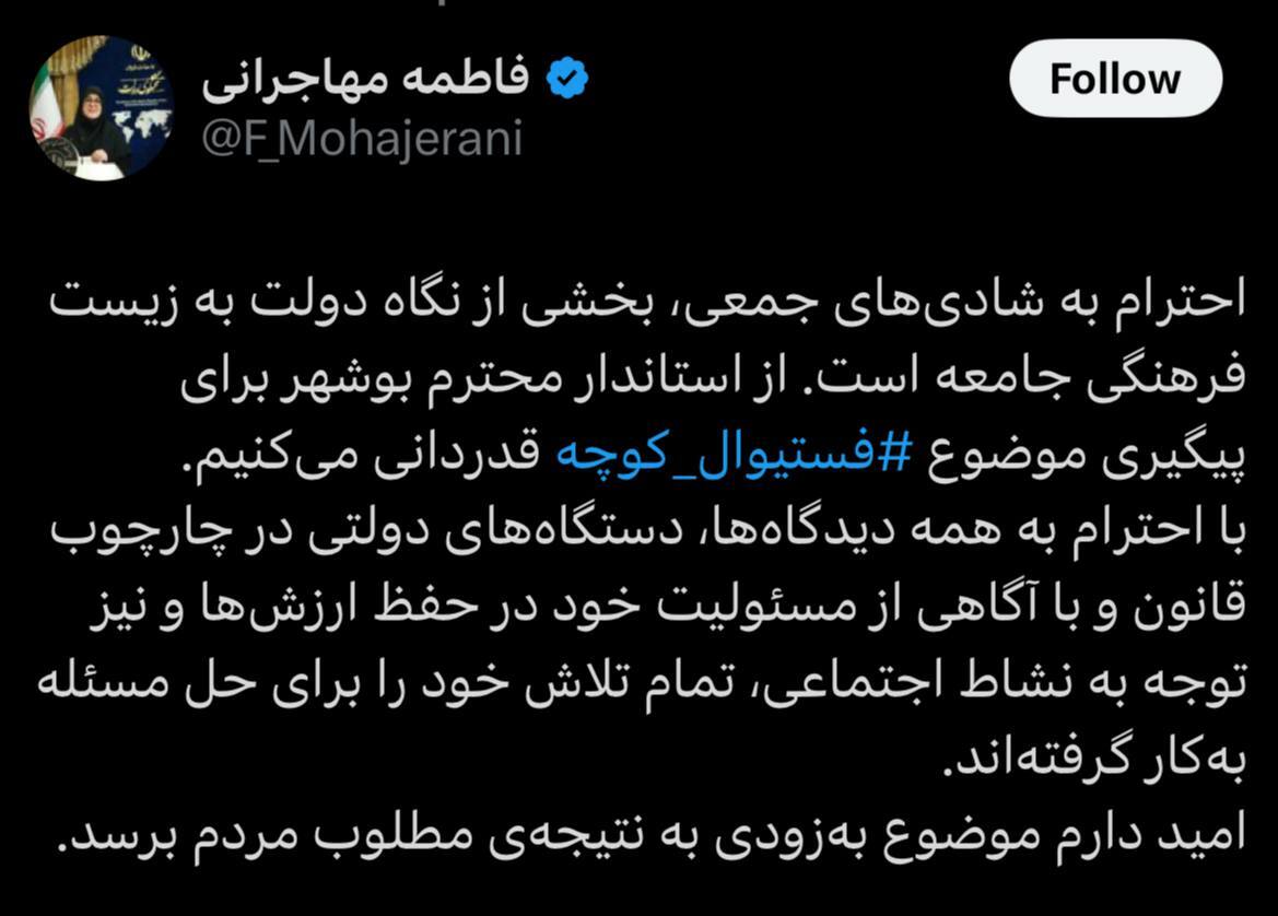 سخنگوی دولت: از استاندار بوشهر برای پیگیری موضوع فستیوال کوچه قدردانی میکنیم سخنگوی دولت: از استاندار بوشهر برای پیگیری موضوع فستیوال کوچه قدردانی میکنیم