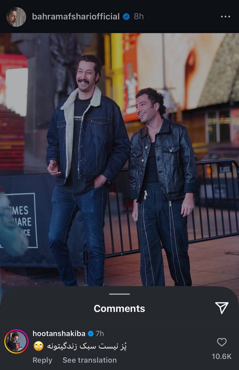 هوتن شکیبا خطاب به بهرام افشاری: پز نیست سبک زندگیتونه هوتن شکیبا خطاب به بهرام افشاری: پز نیست سبک زندگیتونه