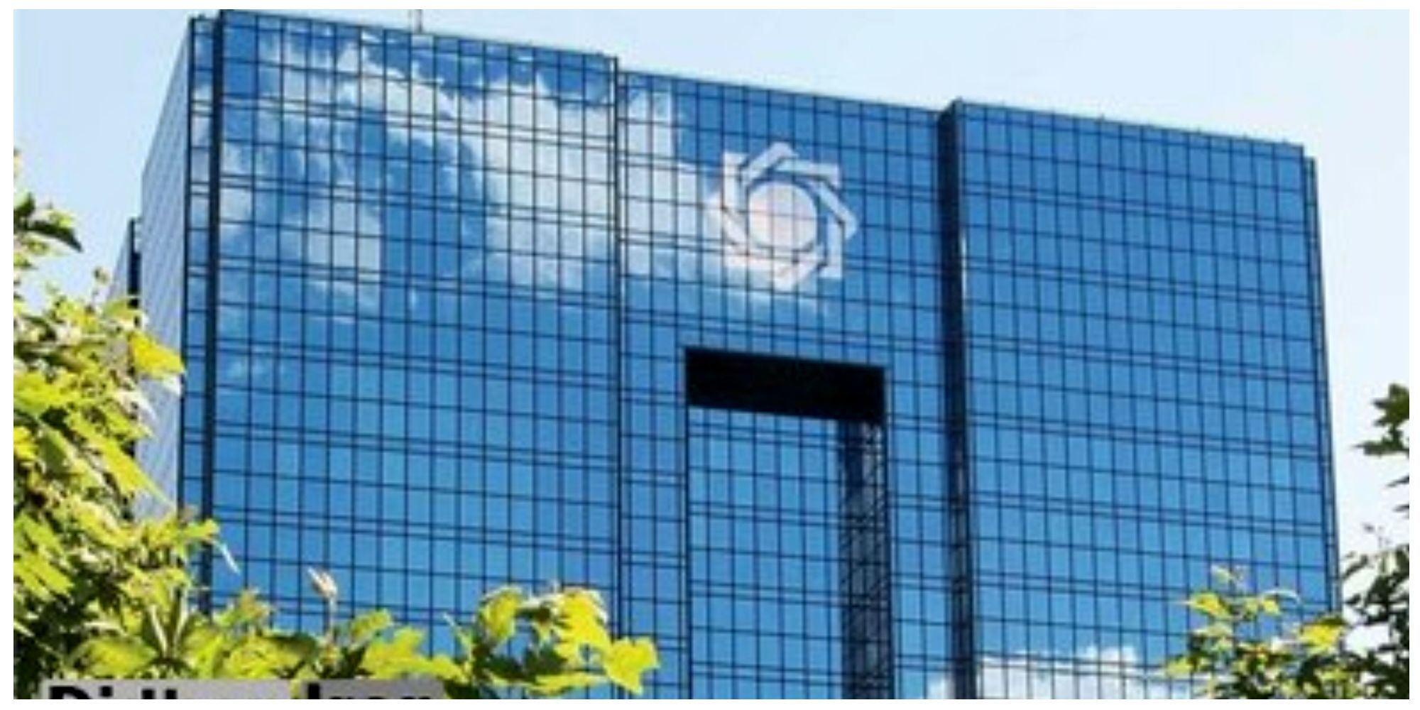 هشدار مهم بانک مرکزی درباره واریز وجه در معاملات به حساب نفر سوم هشدار مهم بانک مرکزی درباره واریز وجه در معاملات به حساب نفر سوم