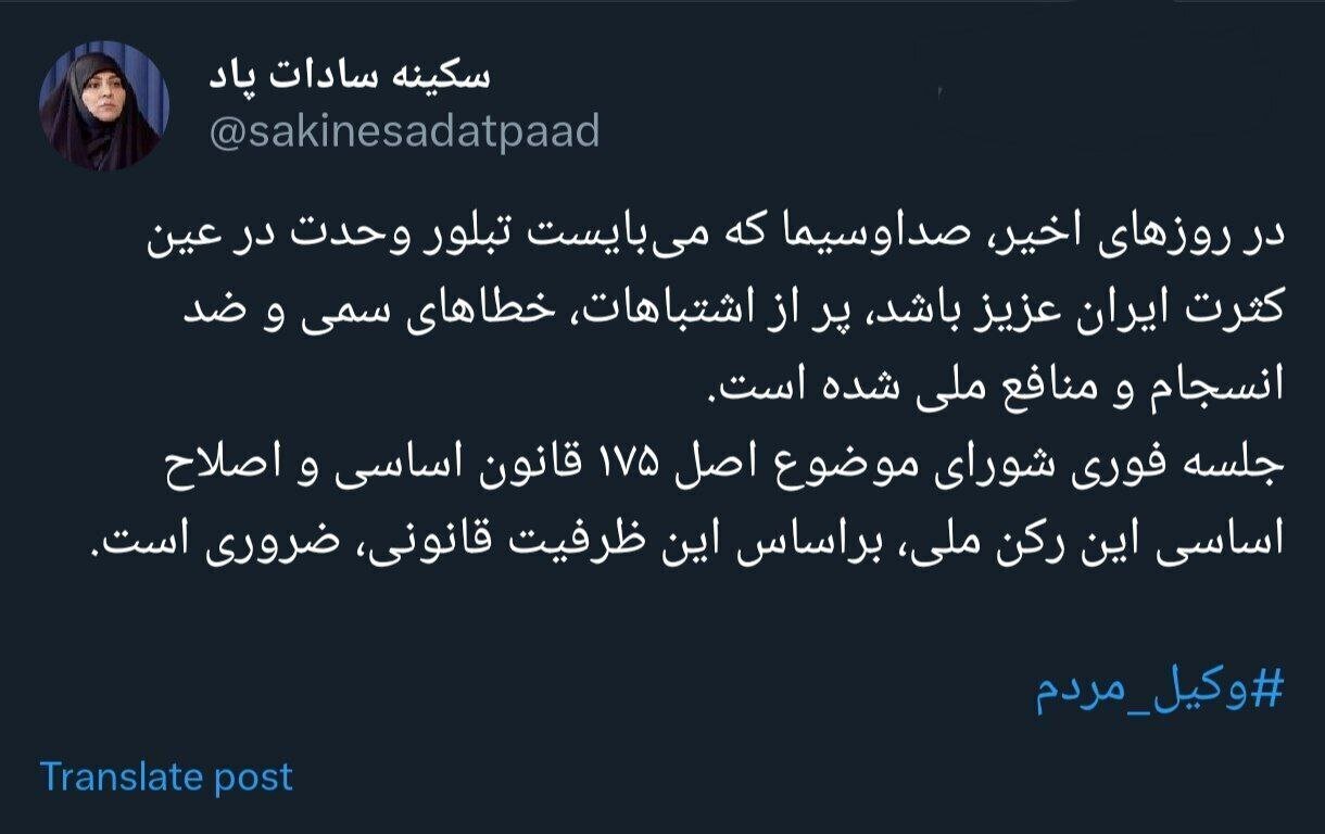 سکینه سادات پاد: جلسه فوری بررسی وضعیت صداوسیما لازم است سکینه سادات پاد: جلسه فوری بررسی وضعیت صداوسیما لازم است