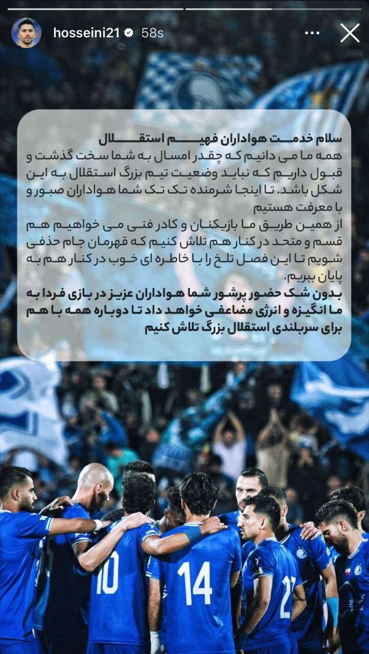 درخواست مشترک بازیکنان استقلال از هواداران درخواست مشترک بازیکنان استقلال از هواداران