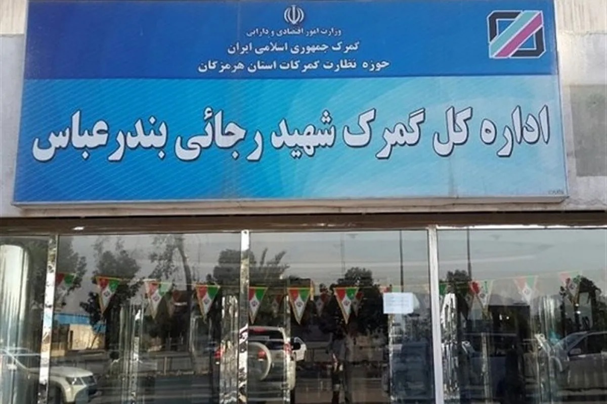 ارسال محموله صادراتی بهمقصد گمرک رجایی ممنوع شد ارسال محموله صادراتی بهمقصد گمرک رجایی ممنوع شد