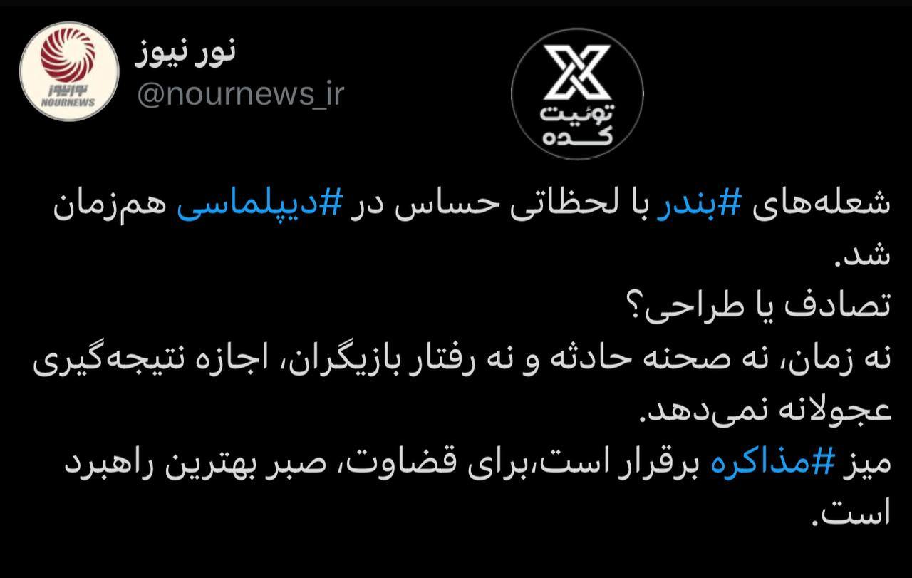 پرسش معنادار نورنیوز در پی همزمانی مذاکرات و انفجار دیروز توییت نورنیوز